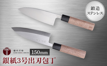 包丁 出刃 150mm ステン 銀紙3号 播州 包丁