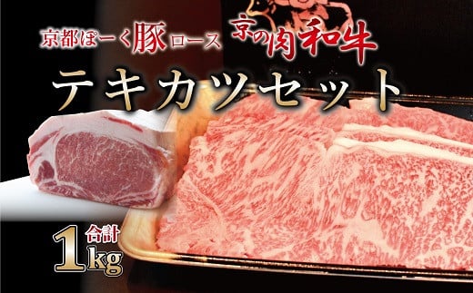 京都のブランド肉「京の肉・和牛」と「京都ぽーく」の味わいをステーキ・トンカツ用でお楽しみください。