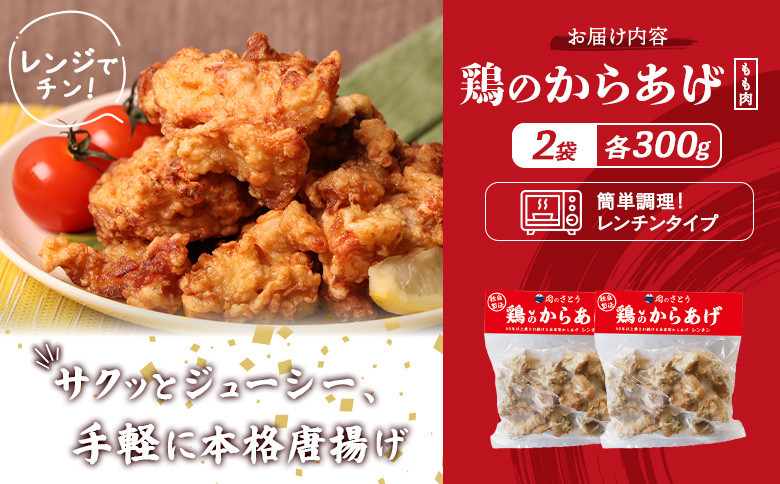 【レンジで簡単】鶏のからあげ もも肉600g（300g×2パック）