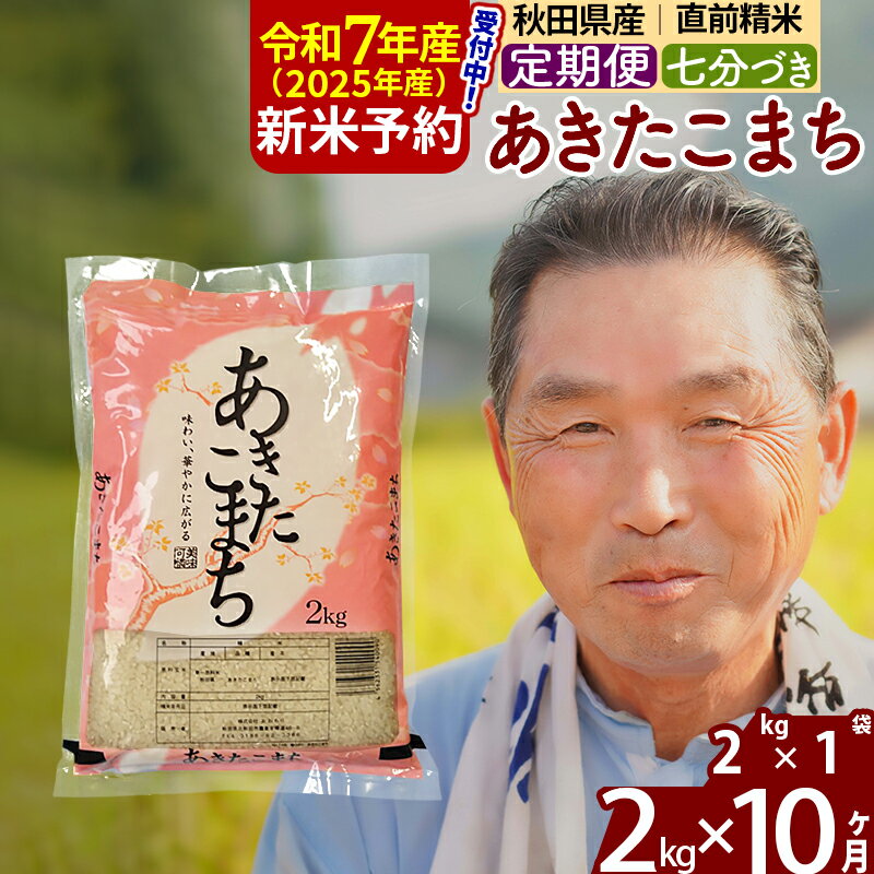 【ふるさと納税】※令和7年産 新米予約※《定期便10ヶ月》秋田県産 あきたこまち 2kg【7分づき】(2kg小分け袋) 2025年産 お届け時期選べる お届け周期調整可能 隔月に調整OK お米 おおもり