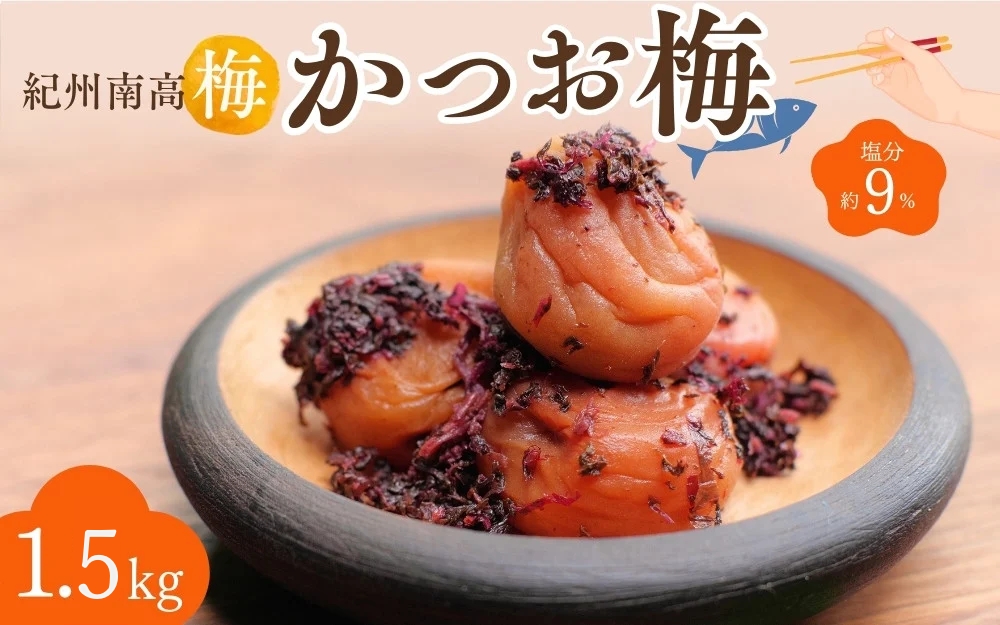 紀州南高梅 かつお梅（塩分約9％）1.5kg（500g×3）  / 紀州南高梅 南高梅 梅干し 梅干 梅 うめ 和歌山 田辺市 肉厚 お米 おにぎり 焼酎 梅酒 健康 かつお梅 産地直送【nkn025-2】