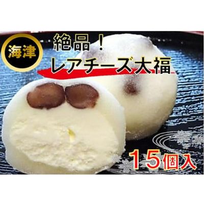 【ふるさと納税】レアチ−ズ 大福 和菓子 スイーツ デザート　 チーズ お菓子 菓子