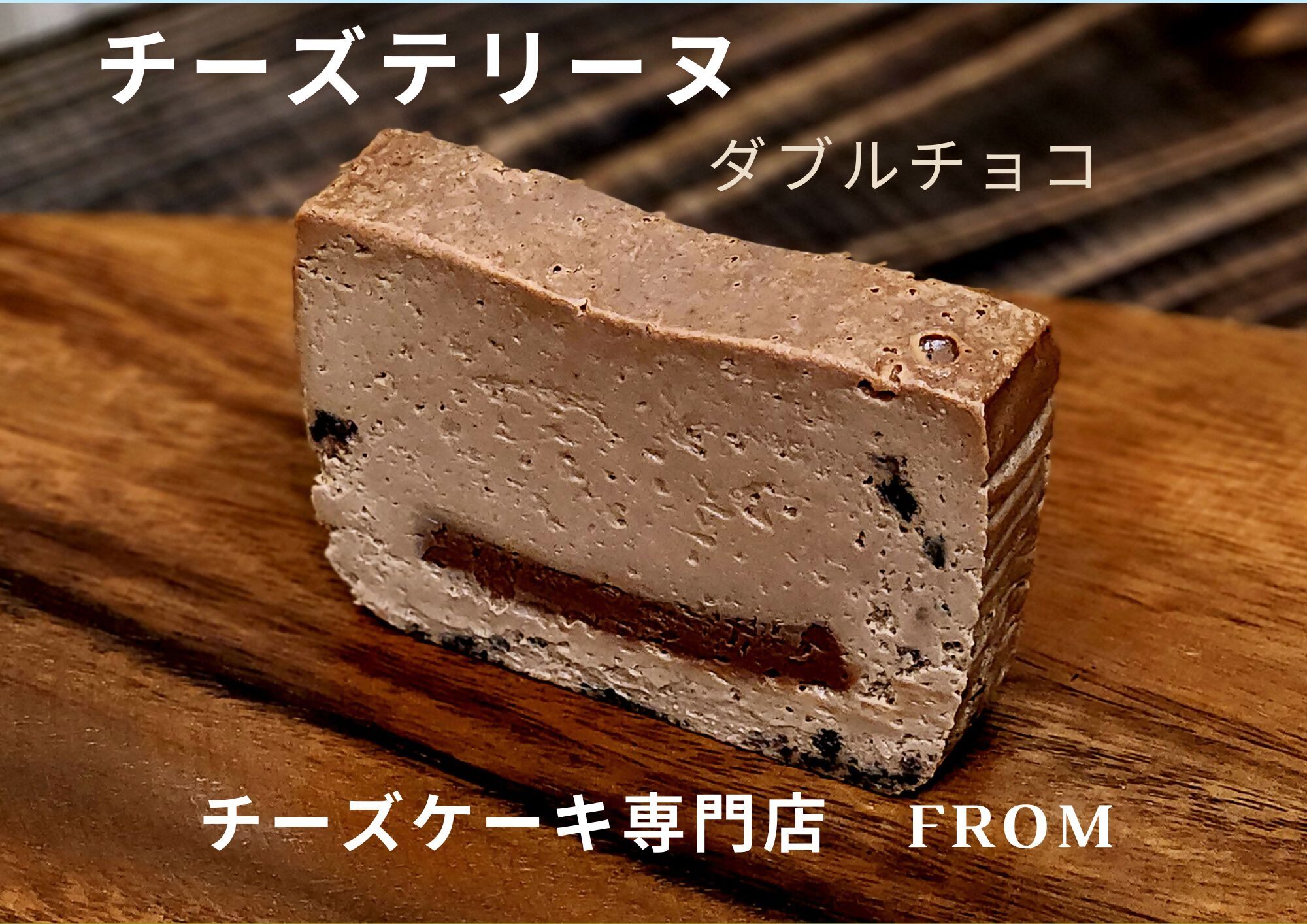 1549　チーズテリーヌ ダブル チョコ 1本 FROM 伊勢志摩 ふるさと納税 スイーツ チーズケーキ デザート 菓子 お菓子 テリーヌ 濃厚 専門店 冷凍 プチ贅沢 チョコレート 卵 生クリーム 
