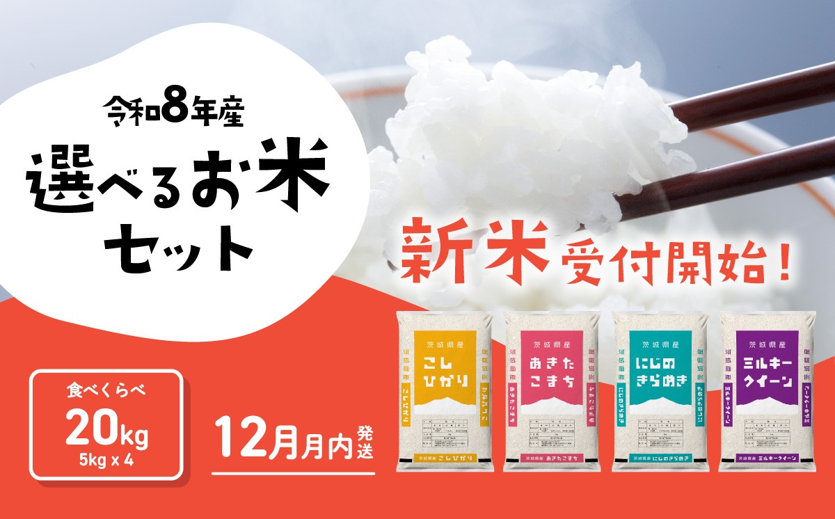 
                  【12月発送】米  4種食べ比べ セット 20kg コシヒカリ あきたこまち にじのきらめき ミルキークイーン 令和8年産 茨城県産 白米 精米 茨城県 お米 米 [RB180yai]
                