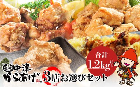 中津からあげ3店堪能セット 家庭調理 味付生肉 中津からあげ 唐揚げ からあげ から揚げ レンジ 冷凍 冷凍食品 もり山 スーパー細川 くうとん ぶんごや げんきや からいち とよからあげ 大分県 中津市 熨斗対応可