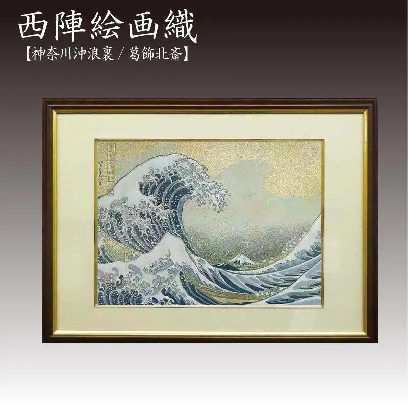 西陣織額　神奈川沖浪裏
