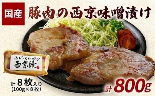 豚肉の西京味噌漬け 豚ロース 8枚入 計800g 西京漬け 西京みそ 西京味噌 国産  豚肉 味噌漬け ブランド豚 味付け肉 個包装 冷凍 贈答 弁当 お弁当 絶品 惣菜 ワタナべ 静岡県 三島市