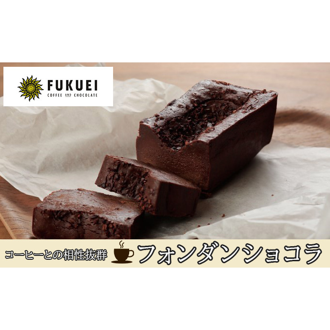 【おすすめ】 富久栄珈琲 フォンダンショコラ お菓子 チョコレート 焼き菓子 ケーキ 
