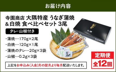 2493 【 定期 12回 】大隅特産 うなぎ蒲焼  2尾（340g）・ 白焼 1尾（120g）食べ比べセット KN060-T17 魚 冷凍 鰻