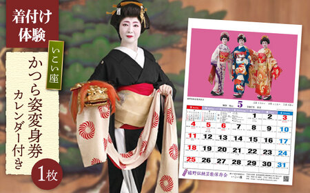 かつら姿変身券1枚・カレンダー1本NAV005 