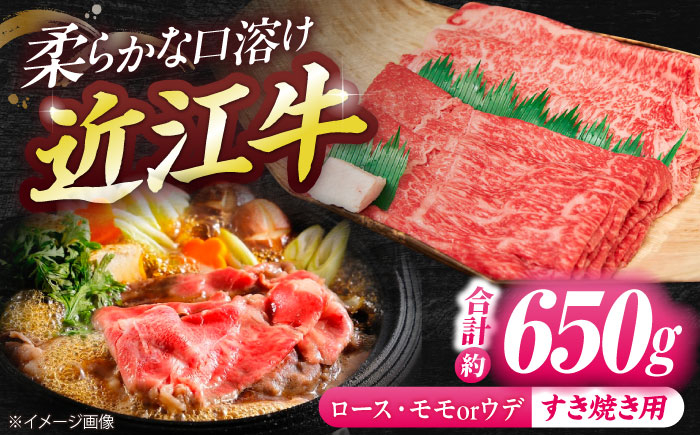 
            近江牛ロース＆モモ・ウデ（すき・しゃぶ）650g  / 牛肉 和牛 国産牛 黒毛和牛 すき焼き 霜降り 近江牛 赤身 食べ比べ セット 詰め合わせ 牛肉 すき焼き 近江牛肉 すきやき 肉 赤身 霜降り 鍋 ロース 黒毛和牛 和牛 牛 国産牛 すきやき肉 高級肉 しゃぶしゃぶ リブロース サーロイン 赤身肉 冷凍 滋賀県 近江牛 牛肉 モモ すきやき / 栗東市 / 有限会社 岡山[BIBE039]
          