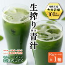 【ふるさと納税】北海道南幌産青汁 なんと！おいしい若葉のしずく 1箱入り NP1-311