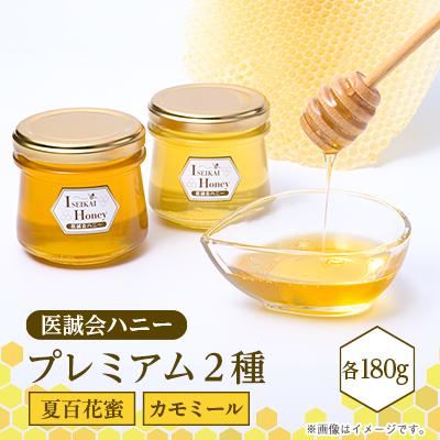 ふるさと納税 茨木市 医誠会ハニー　プレミアム2種セット(180g×2)