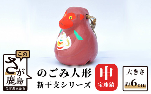 A-117  のごみ人形　新干支シリーズ（申・宝珠猿）