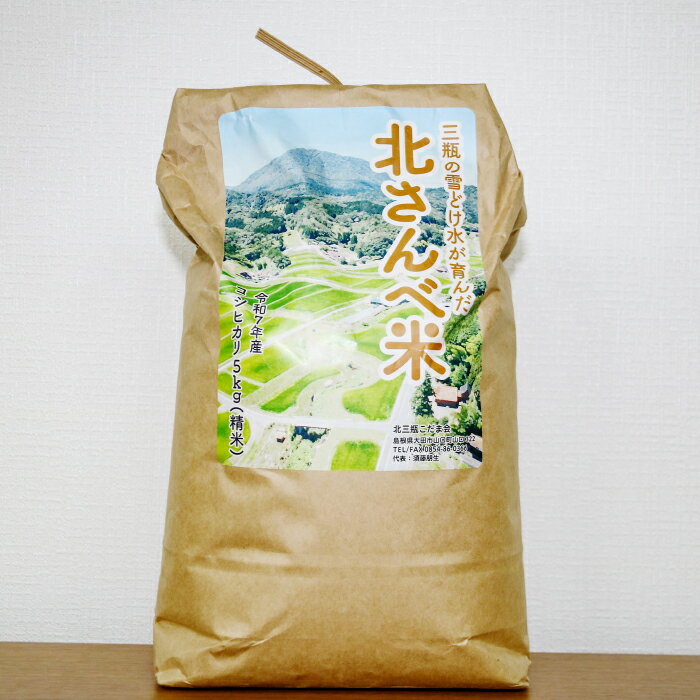 【ふるさと納税】北さんべ米コシヒカリ5kg（精米）【令和7年産 お米 コシヒカリ 5kg こしひかり 2025年産 米 おこめ こめ 島根県産 大田市産】