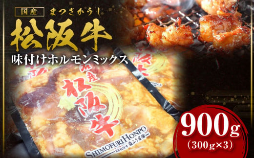 SS-64　松阪牛味付けホルモンミックス