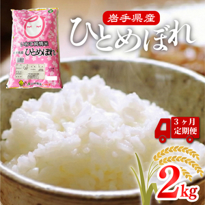 3ヶ月 定期便 米 2kg ひとめぼれ 米