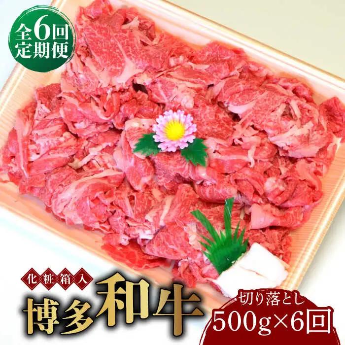 切り落し 【全6回定期便】 500g  博多和牛A5‐A4 [ABCJ112] 切り落し
