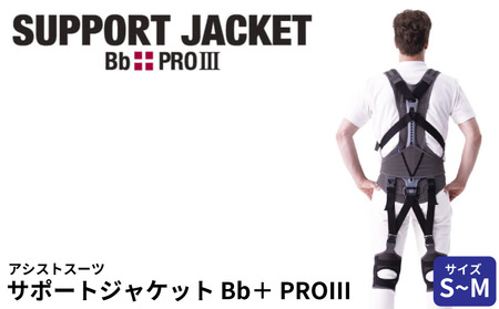 サポートジャケット Bb+PRO Ⅲ S~Mサイズ アシストスーツ 男女兼用 サポート 介護 農業 家事 除雪 腰 体 負担 軽減 ワーキング サポート ユーピーアール 埼玉県 羽生市