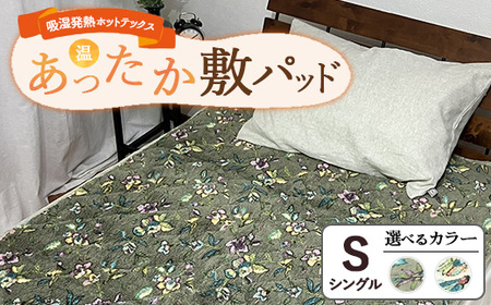 吸湿発熱ホットテックスRあったか敷パッド【シングル】 SH-3672PS ｜ 布団 日本 泉大津 防寒 保温 快眠 快適 熟睡 寝具 洗える