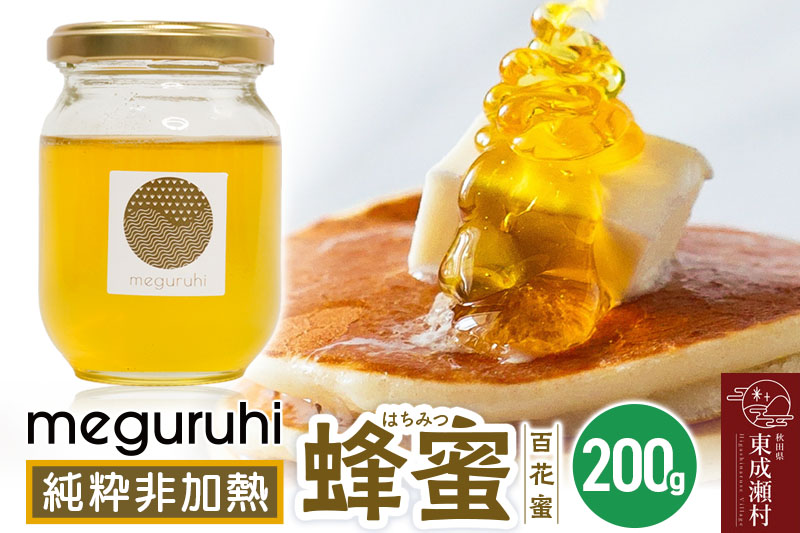 meguruhi 純粋非加熱 蜂蜜（200g×1本）国産はちみつ 百花蜜