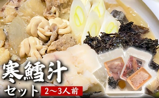 【令和8年発送】「寒鱈汁セット 2～3人前」真鱈  山形県産 たら 白子 どんがら汁　(有)出羽鮮魚