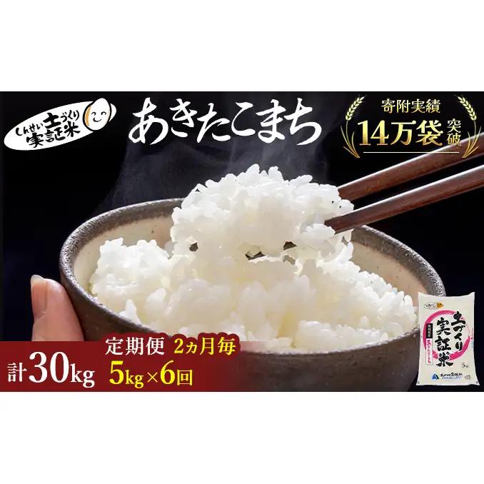 《先行予約》【6回定期便 隔月お届け】あきたこまち 5kg 白米 令和8年産