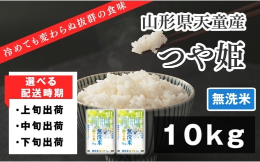 07-01-184-03A　つや姫無洗米10kg　[2026年3月上旬発送・令和7年産]