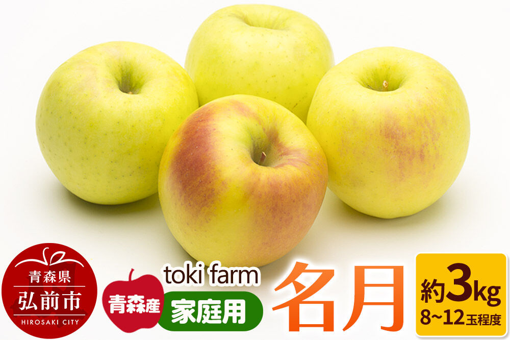 【26年10月下旬～クール便発送】りんご 名月 約3kg（8～12玉程度）家庭用 toki farm [クール便 アップル おいしい りんご 果実 果物 美味 林檎 青森県 弘前市]
