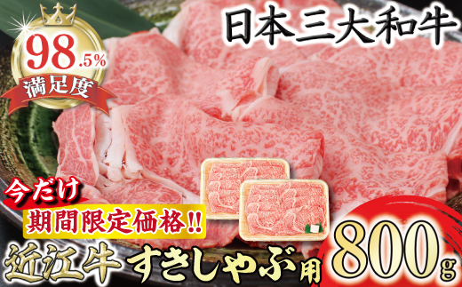 【期間限定】（8月発送分）極上近江牛すき焼き・しゃぶしゃぶ用【800g】【CB24U-8m】
