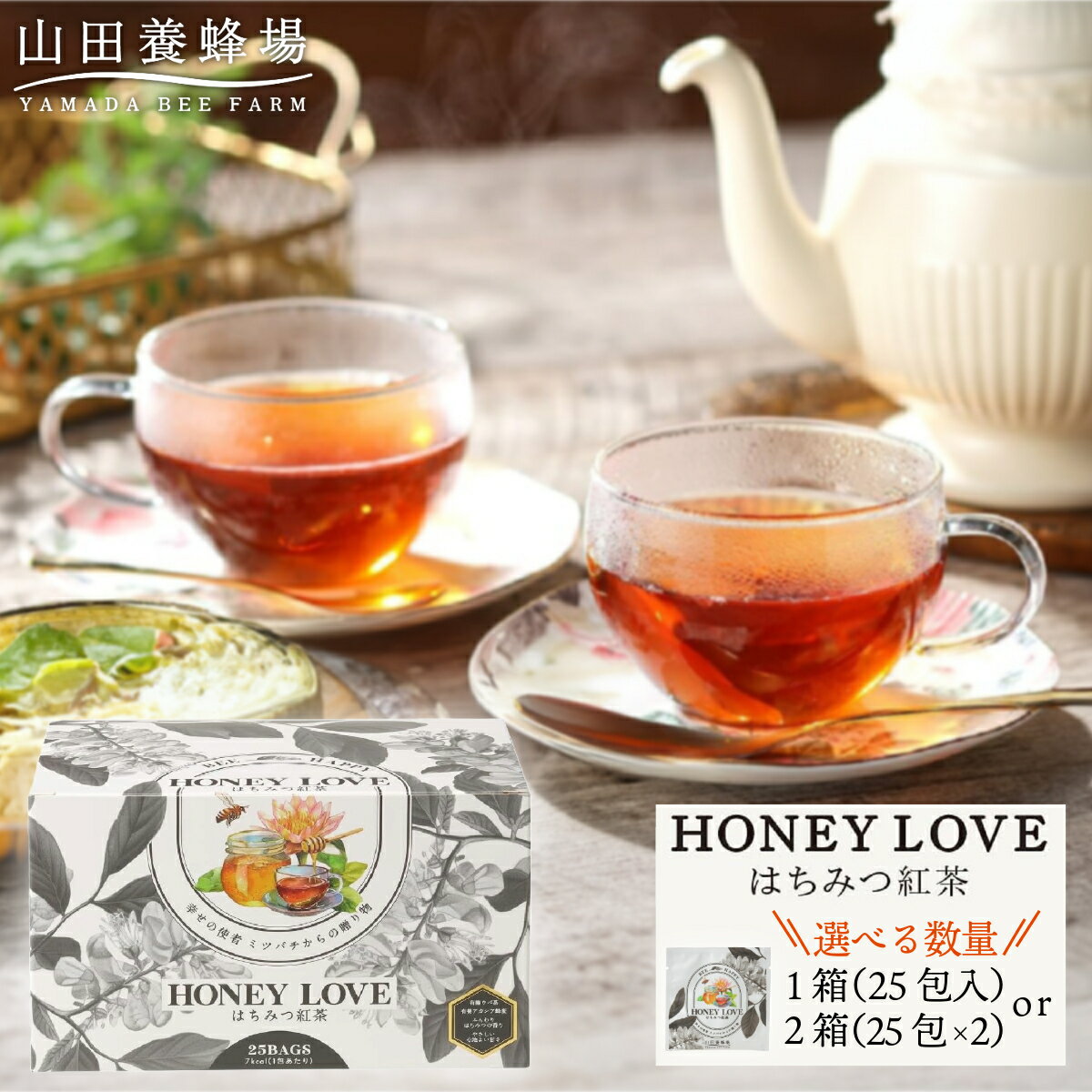 【ふるさと納税】＜選べる容量＞HONEY LOVE はちみつ紅茶 25包×1箱or2箱（04068・40280）【006-a086/006-a087】お茶 茶 ティー ティータイム 蜂蜜 はちみつ ハチミツ アカシア蜂蜜 天然ギフト 贈答 贈り物 プレゼント 岡山県 鏡野町 送料無料