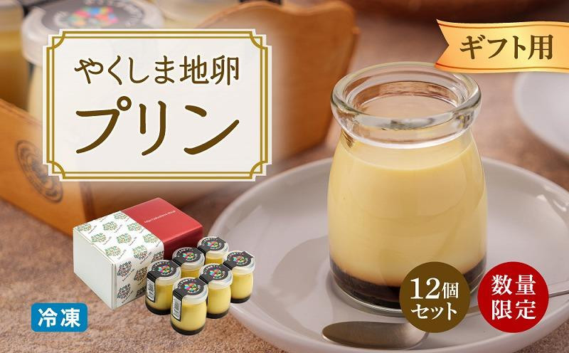 
            【ギフト用】【数量限定】やくしま地卵冷凍プリン 12個セット
          