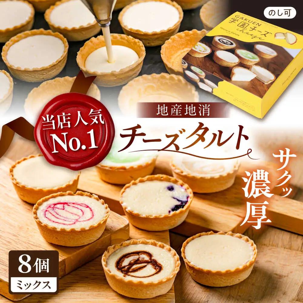学園チーズ ミックス 8個入り｜チーズタルト 濃厚[ALIC002]