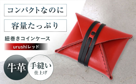 紐巻きコインケース urushiレッド 財布 コインケース メンズ レディース 本革 コンパクト 財布 コインケース メンズ レディース 本革 コンパクト ギフト プレゼント 大阪府高槻市/KAKURA [AOBI022]本革 牛革 レザー 上質 高級感 シンプル おしゃれ 耐久性 耐摩耗 ビジネス用 メンズ レディース ギフト 贈答用 プレゼント コンパクト ポケット収納 収納便利 革小物