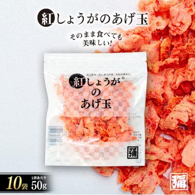 ふるさと納税 みなかみ町 【角弥】紅しょうがのあげ玉　50g×10袋
