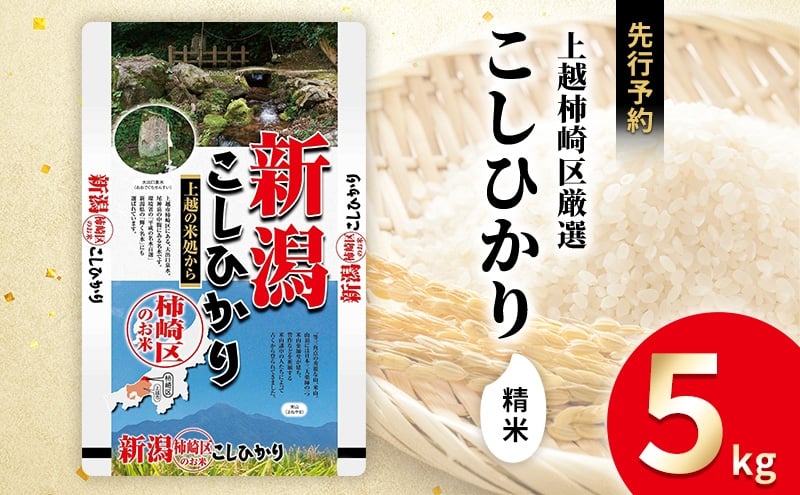 
            令和7年産 先行予約 新潟県上越柿崎区厳選 こしひかり 精米 5kg 上越市 精米 米 コメ コシヒカリ ブランド米
          
