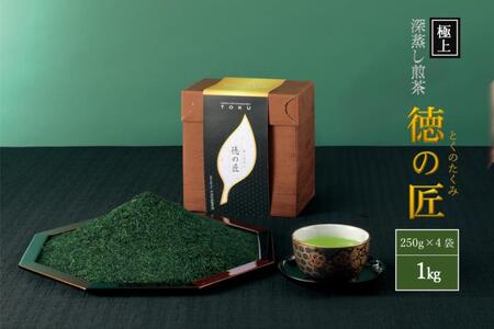 極上宇治深蒸し煎茶「徳の匠」1kg（250g×4本）〈煎茶 緑茶 深蒸し茶 宇治 