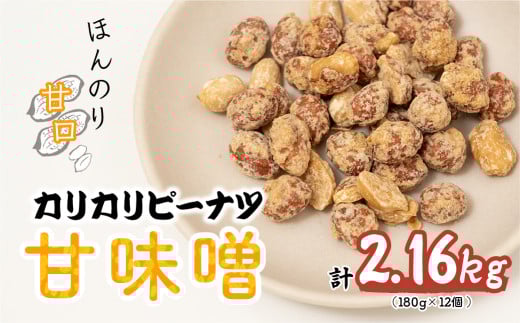 おつまみピーナッツ カリカリぴーなつ 甘味噌 180g×12個入り 2,16kg | ピーナツ ぴーなっつ ピーナッツ ぴーなつ おつまみ お菓子 おやつ 落花生 ピーナッツ 軽食 酒のつまみ 家飲み ビール 間食 味噌 鳩屋 埼玉県 北本市