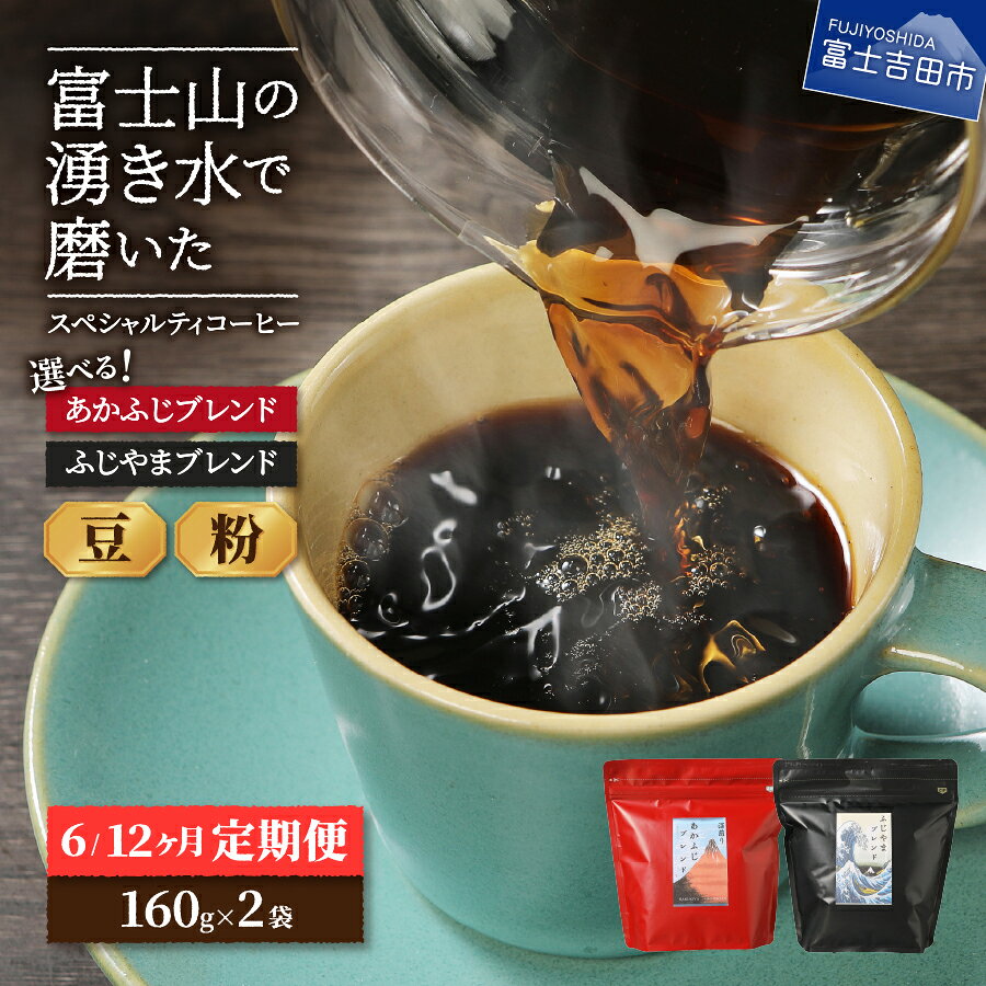 【ふるさと納税】 メール便発送 【定期便】 コーヒー 定期便 6ヶ月 12ヶ月 選べる 豆 粉 320g ブレンド 珈琲 ふじやまブレンド あかふじブレンド スペシャルティコーヒー セット マイルドタイプ 深煎り コーヒー豆 ブルマン ハワイコナ