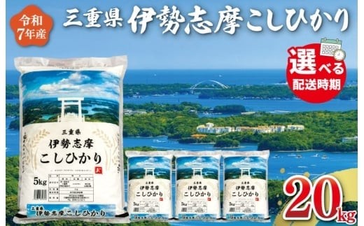 令和7年 三重県産 伊勢志摩 コシヒカリ 20kg D-45
