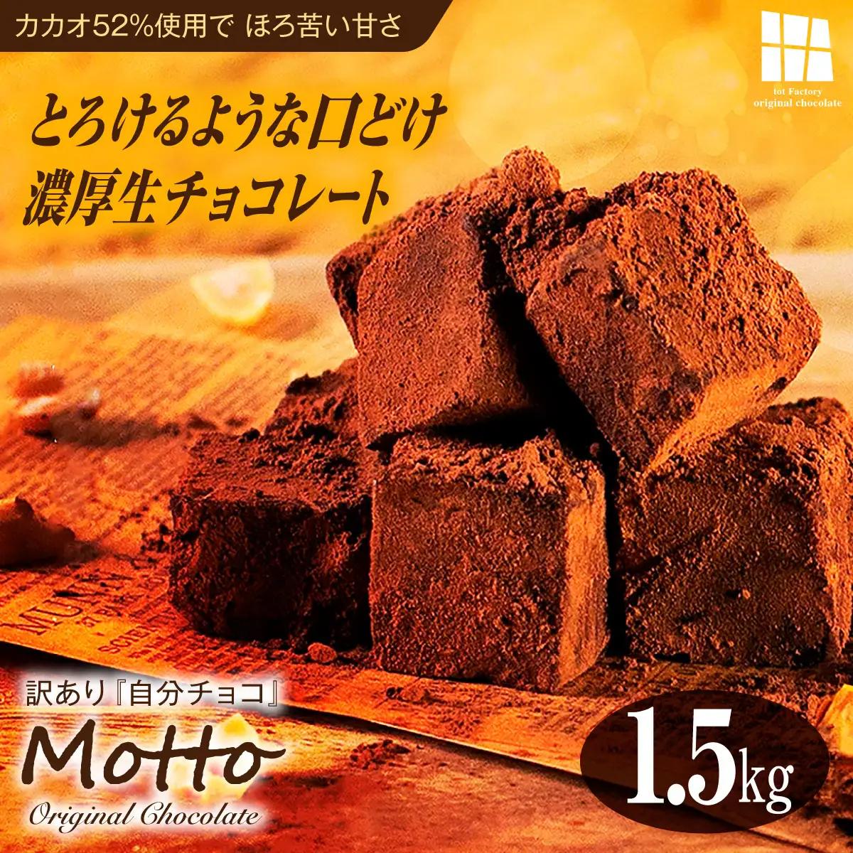 訳あり 濃厚 生チョコレート 約1.5kg 生チョコレート ちょこちょこ