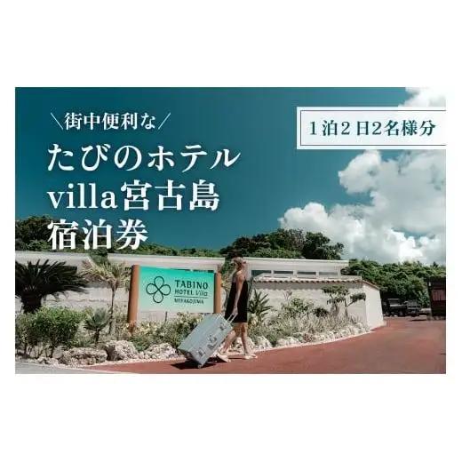 DV10　たびのホテルvilla宮古島宿泊券（1泊2日2名様分）