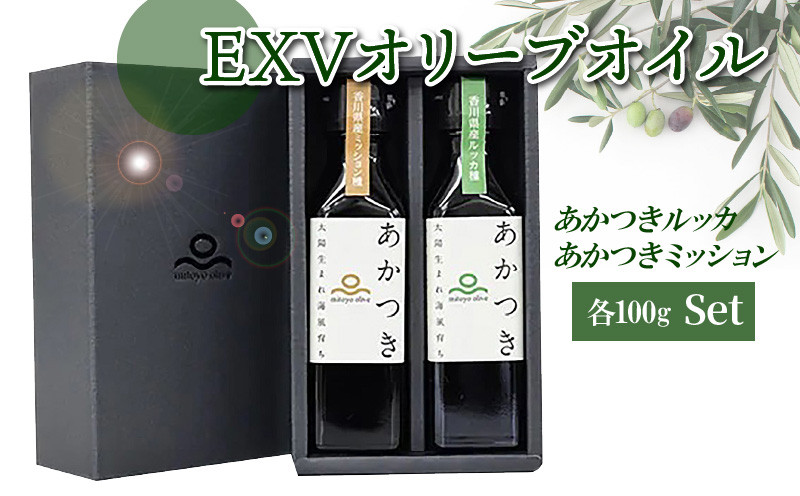 
            香川県産 EXVオリーブオイル あかつきルッカ100g と あかつきミッション100g  [ エキストラバージン オリーブオイル 国産 食べ比べ 讃岐 さぬき ルッカ ミッション あかつき 香川県 三豊市 ]
          