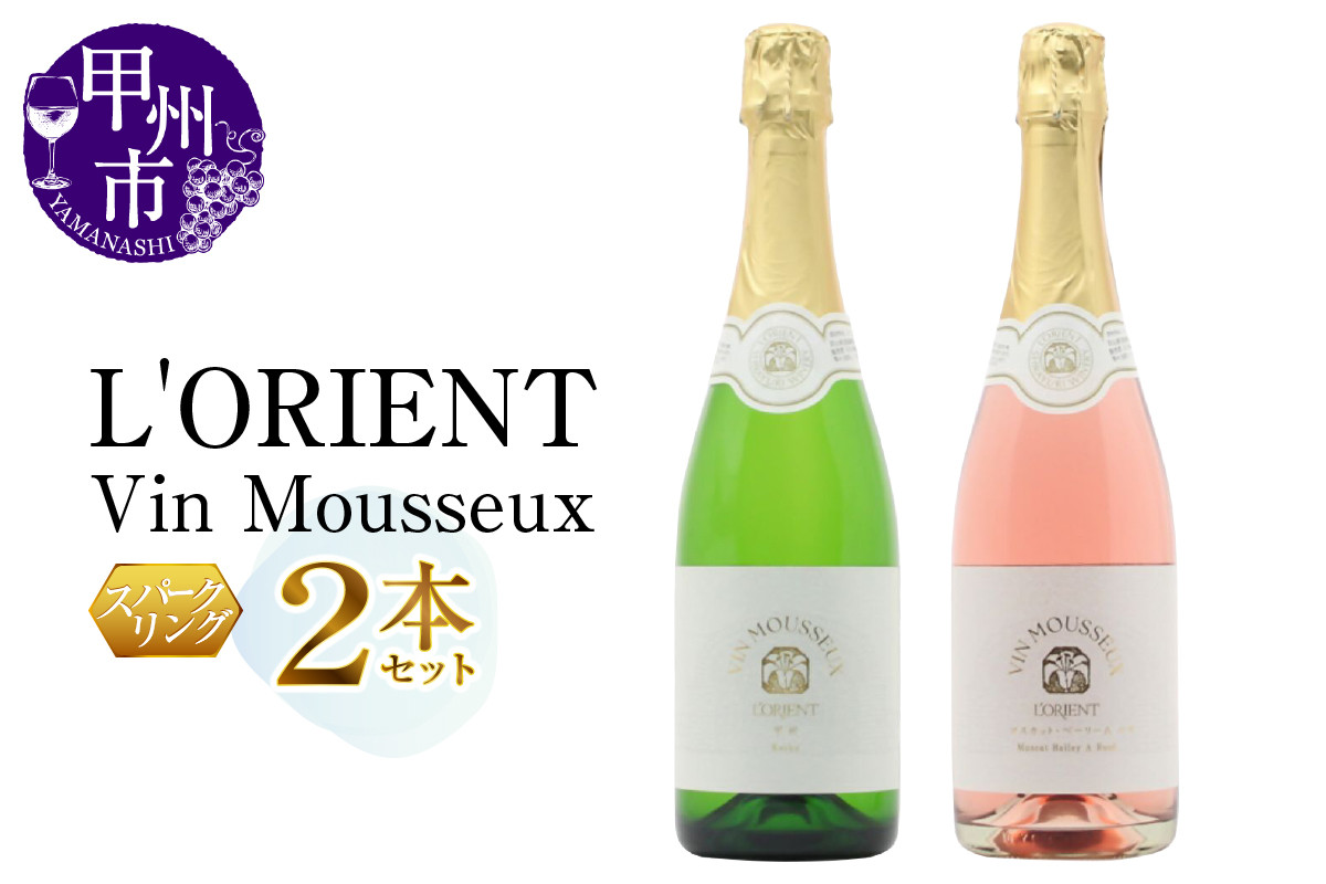 
            L'ORIENT Vin Mousseux 甲州・ベーリーＡロゼ スパークリングワイン2本セット（MG）B15-700
          