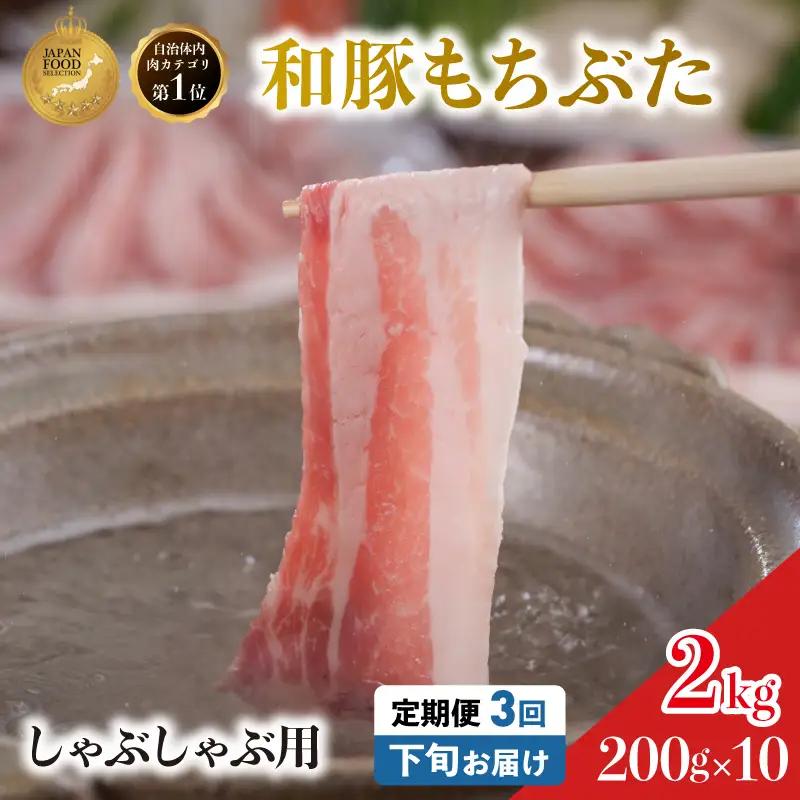毎月下旬お届け 3回 しゃぶしゃぶ用 豚バラ すき焼き 和豚 もちぶた 200g×10 (2kg) 豚肉 ポーク 肉 豚 国産 宮城県産 小分け バラ肉 豚バラ肉 ストック 精肉