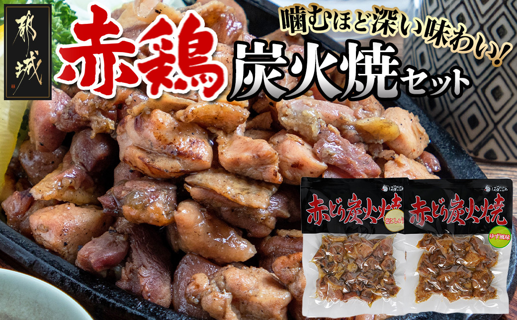 
赤鶏の炭火焼セット_LB-9202_(都城市) 都城産鶏肉 赤鶏炭火焼 塩コショウ 柚子風味 真空パック お惣菜屋さん おうち時間 ポスト投函
