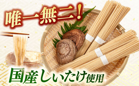 しいたけ素麺 1袋（4束）ADBA016 素麺 ソーメン そうめん 素麺