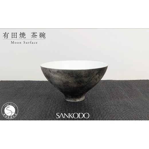 有田焼 李荘窯 Moon Surface 茶碗【三光堂】ご飯茶碗 茶碗 ちゃわん 飯碗 黒い器 月面風 モダン おしゃれ ギフト プレゼント dv024
