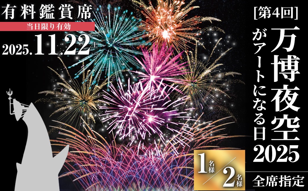 
                  ＜シート・人数が選べる＞万博夜空がアートになる日2025 鑑賞チケット(1枚・1名様分/2名様分)【m62-01・m62-02・m62-03・m62-04】【ディヴォーション】
                
