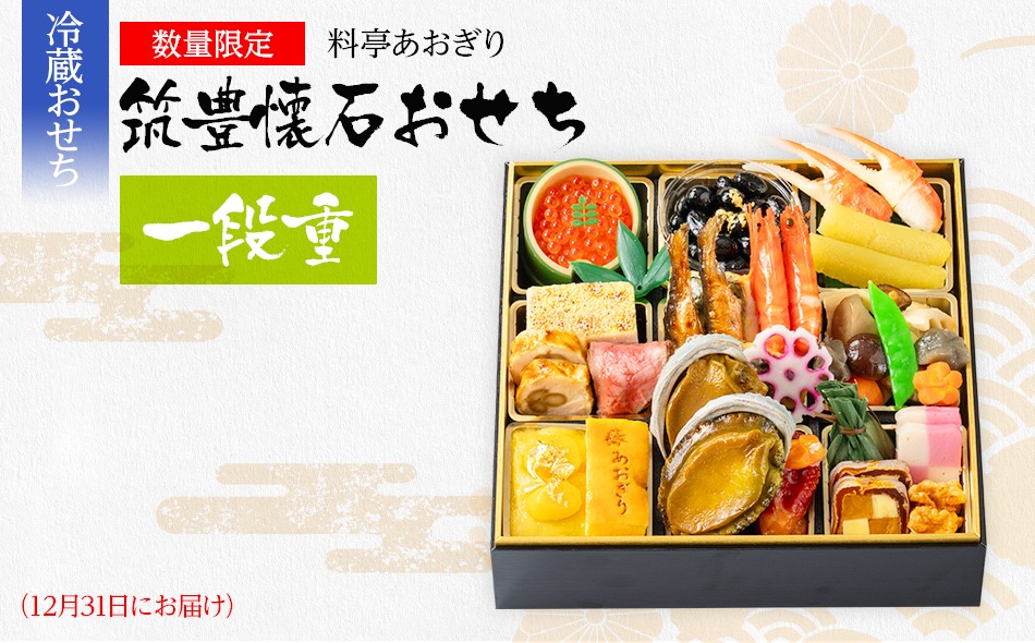 おせち 2027 数量限定 料亭あおぎり 筑豊懐石おせち一段重（2026年12月31日にお届け予定） 1段 21品 高級おせち 冷蔵おせち おせち料理 予約 おせち特集 お正月 新年 お祝い 家族 ギフト プレゼント 新春